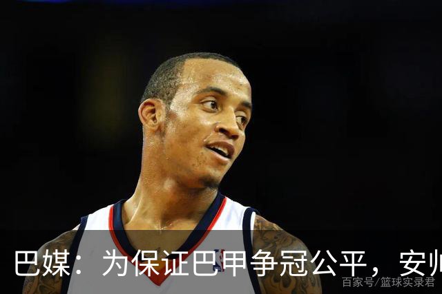 巴媒：为保证巴甲争冠公平，安帅不征召弗拉门戈和帕尔梅拉斯球员