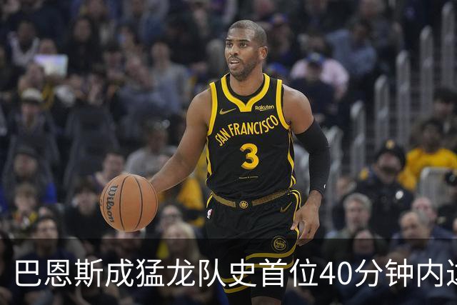 巴恩斯成猛龙队史首位40分钟内达成40分5板5助2断的球员