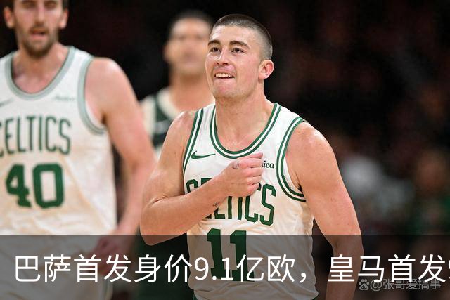 巴萨首发身价9.1亿欧，皇马首发9.4亿欧，你看好谁取胜？