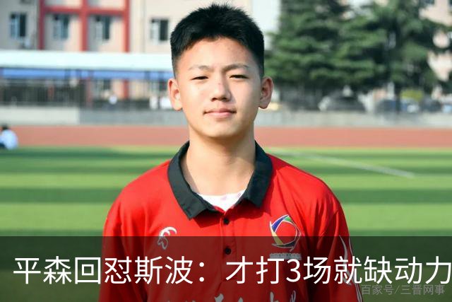 平森回怼斯波：才打3场就缺动力？灰熊打得比你们好