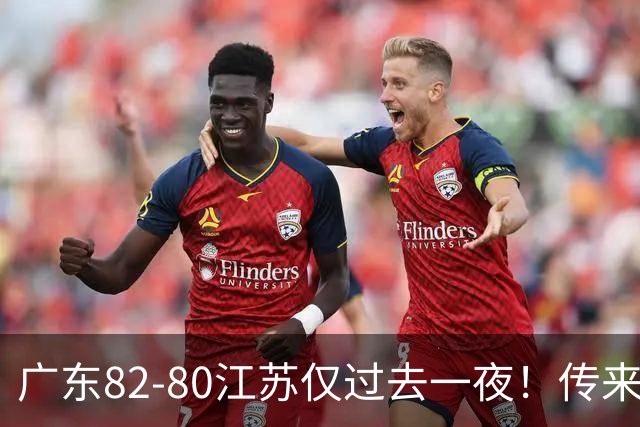 广东82-80江苏仅过去一夜！传来杜锋、亚帅的重要消息，胡明轩说得很实在
