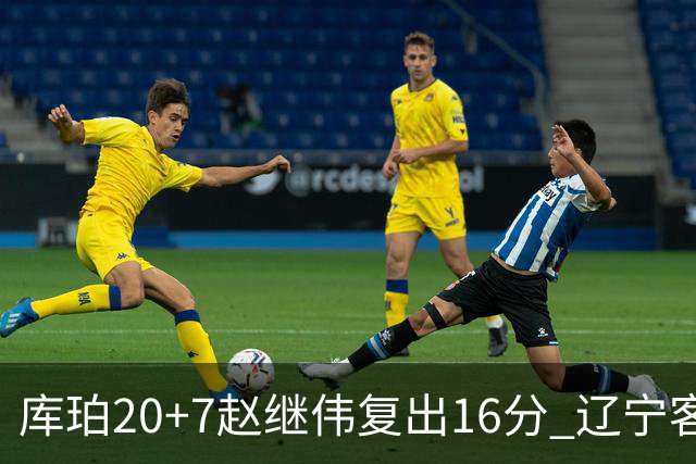 库珀20+7赵继伟复出16分 辽宁客场送宁波6连败
