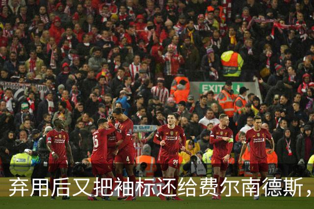 弃用后又把袖标还给费尔南德斯，卡里克：不需要任何人保证