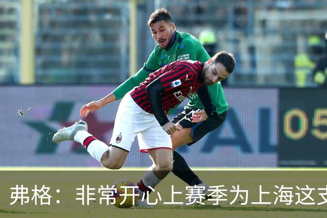 弗格：非常开心上赛季为上海这支冠军球队战斗，今晚一定非常艰苦