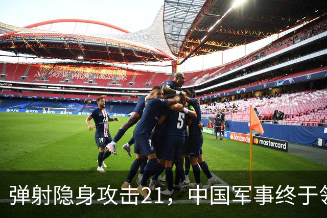 弹射隐身攻击21，中国军事终于领先一次