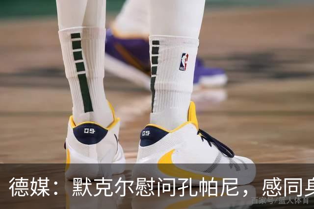 德媒：默克尔慰问孔帕尼，感同身受盼其早日康复
