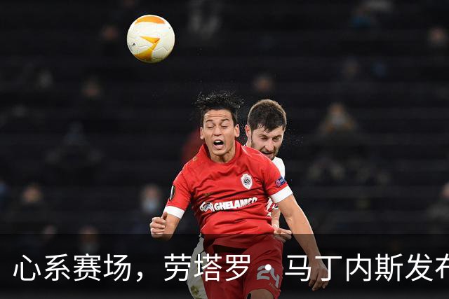 心系赛场，劳塔罗·马丁内斯发布社媒：我太想念你们了！！！