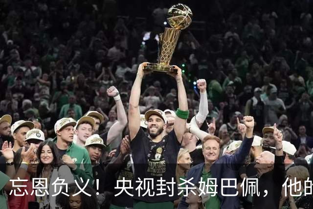 忘恩负义！央视封杀姆巴佩，他的一句话砸掉了5000万的锅
