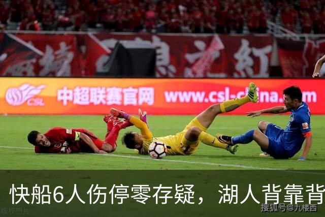 快船6人伤停零存疑，湖人背靠背再战洛城德比