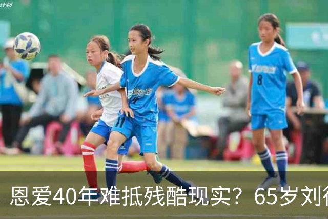 恩爱40年难抵残酷现实？65岁刘德华近况曝光，14岁女儿成遗憾
