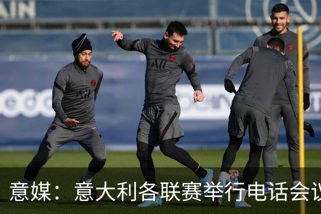 意媒：意大利各联赛举行电话会议，讨论下一任意足协主席人选