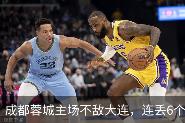 成都蓉城主场不敌大连，连丢6个夺冠“赛点”，是球员心理问题还是教练指挥不当？最后一轮会让大连上演“奇迹翻盘”吗？