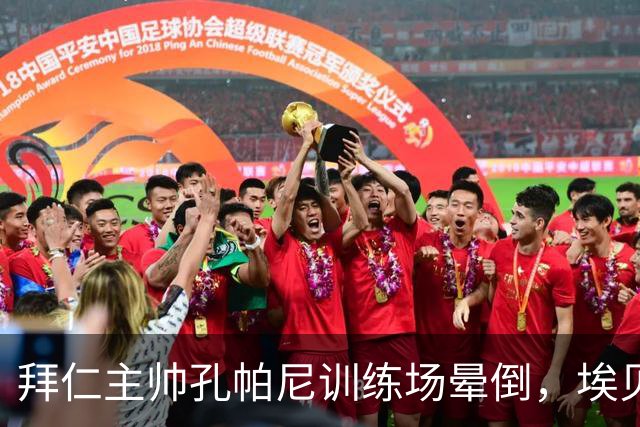 拜仁主帅孔帕尼训练场晕倒，埃贝尔：恢复要按周算