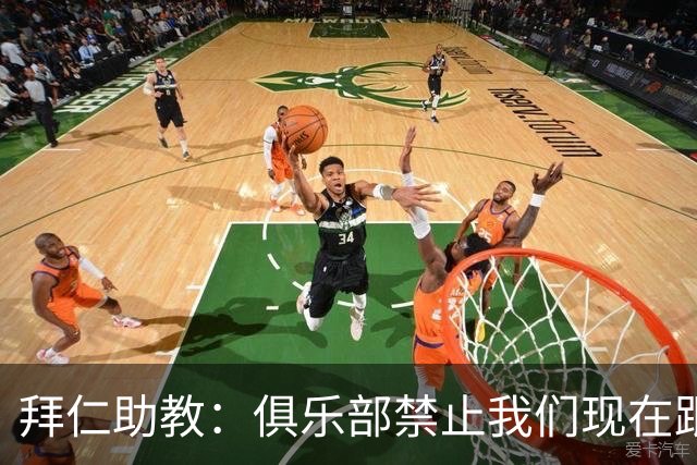 拜仁助教：俱乐部禁止我们现在跟孔帕尼聊足球，他需要好好康复
