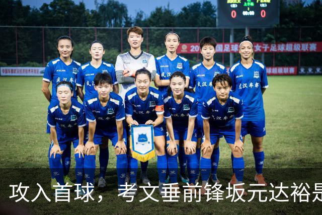攻入首球，考文垂前锋坂元达裕是第15个在英超进球的日本球员