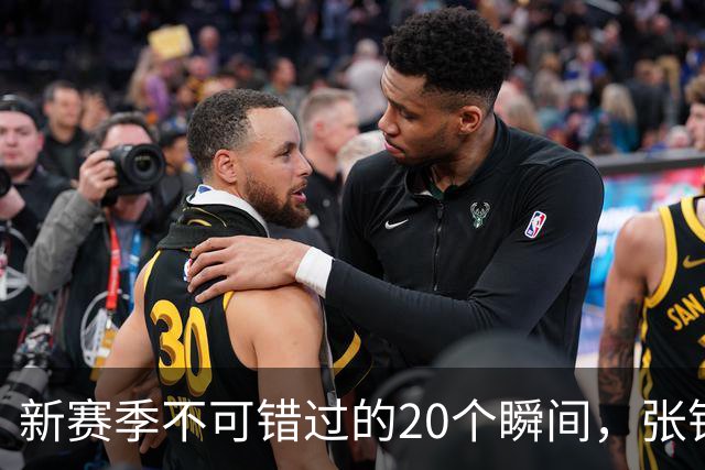 新赛季不可错过的20个瞬间，张镇麟隔人单臂暴扣领衔
