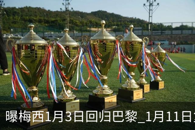 曝梅西1月3日回归巴黎 1月11日复出参赛