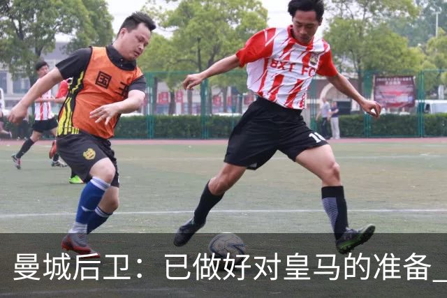 曼城后卫：已做好对皇马的准备 剩下的比赛必须全胜