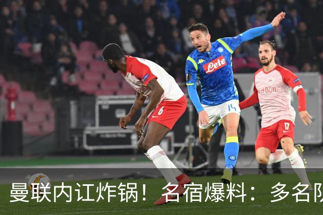 曼联内讧炸锅！名宿爆料：多名队友不愿和 B 费同场