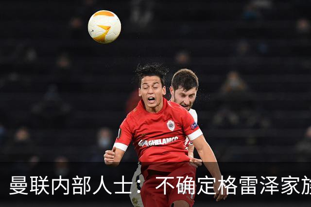 曼联内部人士：不确定格雷泽家族是否意识到拉爵有多糟糕