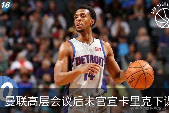 曼联高层会议后未官宣卡里克下课，原因揭晓！曝请埃迪豪仍需300万
