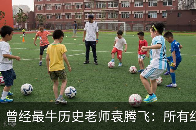 曾经最牛历史老师袁腾飞：所有红利尽数饱尝，何以远走美国
