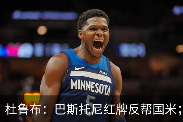 杜鲁布：巴斯托尼红牌反帮国米；姆希塔良的助攻堪比莫德里奇