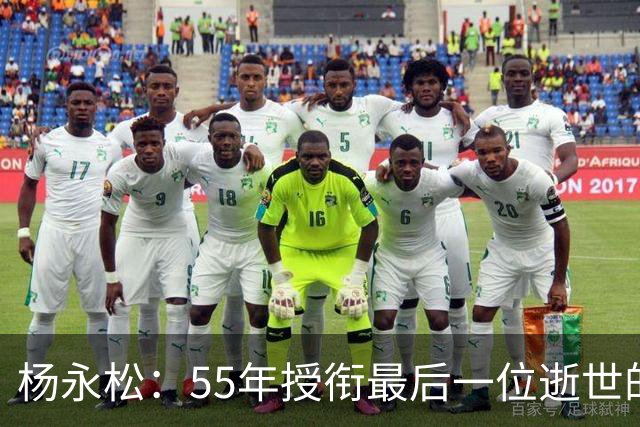 杨永松：55年授衔最后一位逝世的将军，11岁时参军，享年103岁