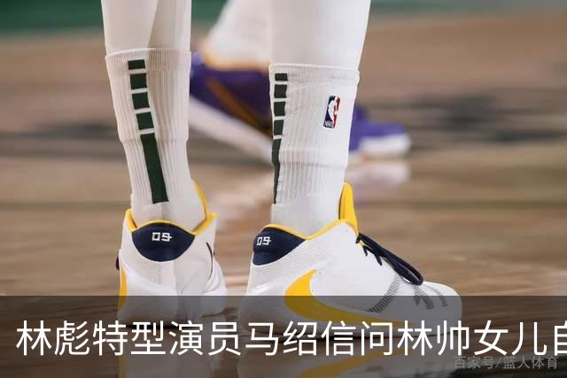 林彪特型演员马绍信问林帅女儿自己像不像，林豆豆：你更像我的堂兄