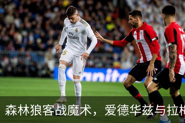 森林狼客战魔术，爱德华兹与拉梅洛·鲍尔能否拿到2比0开局？