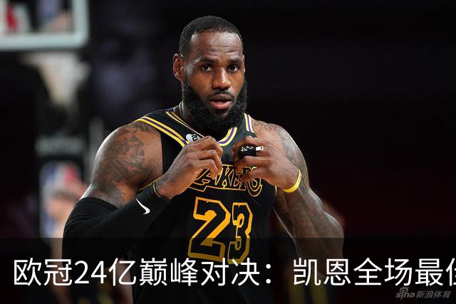 欧冠24亿巅峰对决：凯恩全场最佳，欧冠只剩5队保持全胜