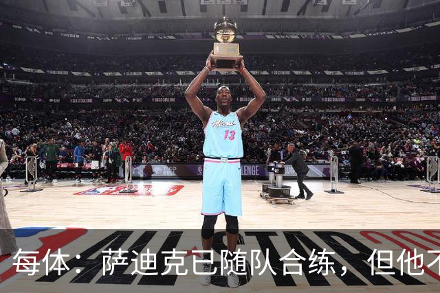 每体：萨迪克已随队合练，但他不会出战国王杯对UE塔夫的比赛
