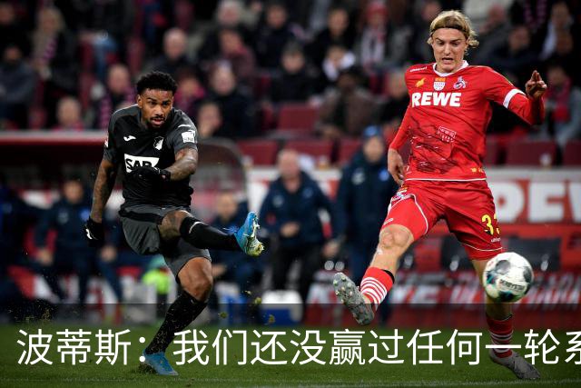 波蒂斯：我们还没赢过任何一轮系列赛，先享受比赛