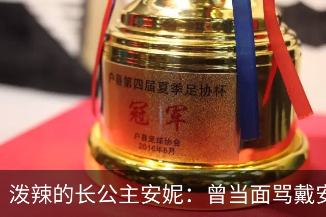 泼辣的长公主安妮：曾当面骂戴安娜是个蠢货，她输给卡米拉着实不冤