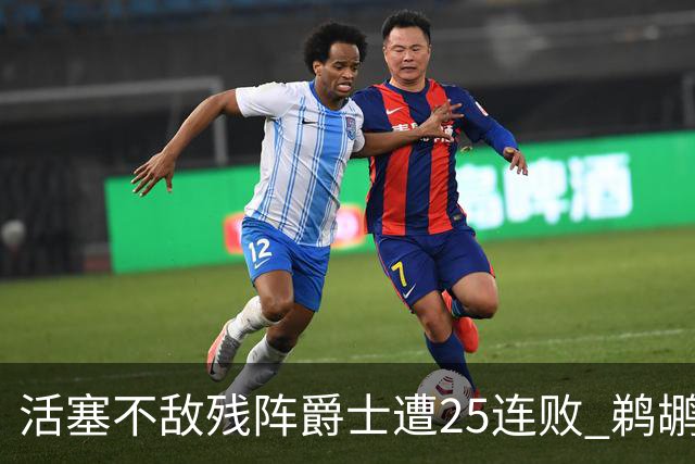 活塞不敌残阵爵士遭25连败 鹈鹕终结骑士3连胜