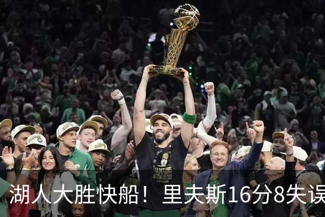湖人大胜快船！里夫斯16分8失误，加兰14+5凯斯勒全队最低，塞克斯顿立功