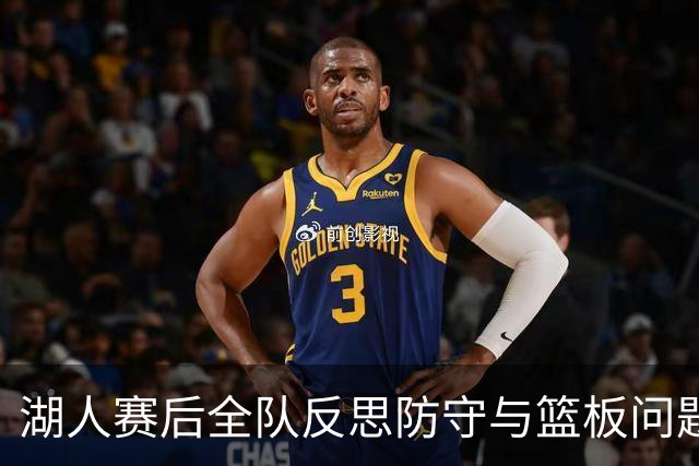 湖人赛后全队反思防守与篮板问题，雷迪克直指第三节和内线问题！