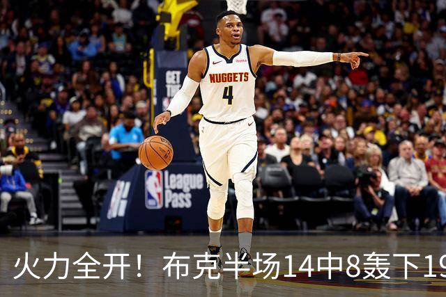 火力全开！布克半场14中8轰下19分4板3助 首节独得10分
