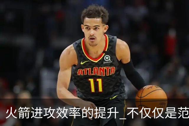 火箭进攻效率的提升 不仅仅是范乔丹的回归 还有更根本的原因