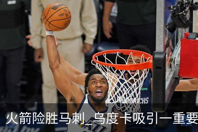火箭险胜马刺 乌度卡吸引一重要教训 这才是火箭赢球的关键点
