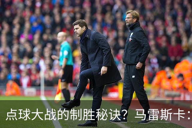 点球大战的制胜秘诀？马雷斯卡：其实我来到曼城后，还没练过点球