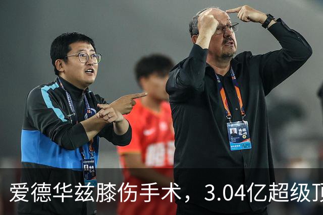 爱德华兹膝伤手术，3.04亿超级顶薪恐难触发