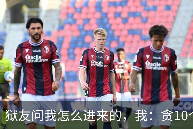 狱友问我怎么进来的，我：贪10个亿。狱警上来就是一脚：装什么