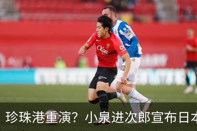 珍珠港重演？小泉进次郎宣布日本要“脱胎换骨”，让世界不敢低估