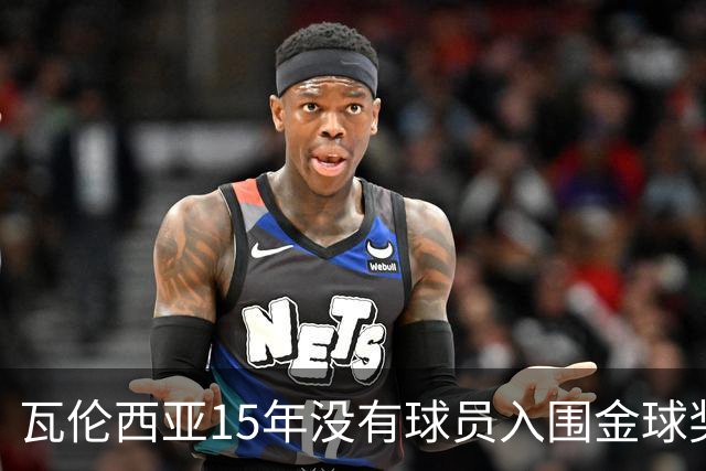 瓦伦西亚15年没有球员入围金球奖候选名单，上一位是比利亚
