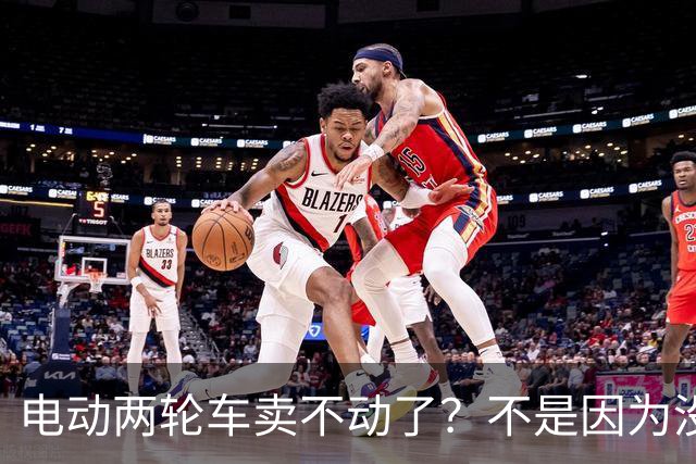 电动两轮车卖不动了？不是因为没人骑，而是老百姓不愿再入手新车