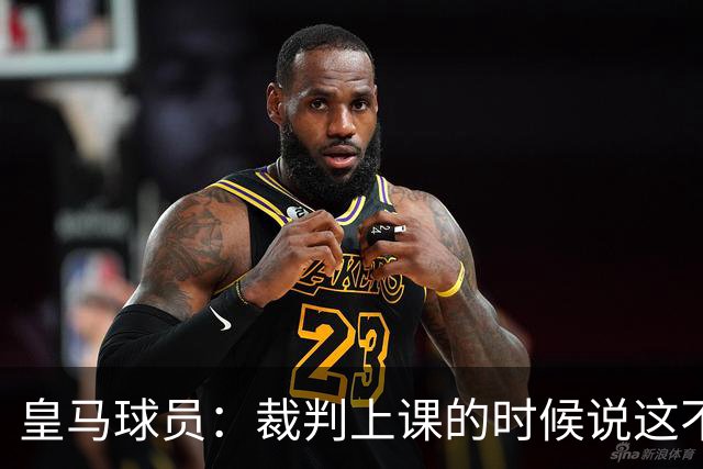 皇马球员：裁判上课的时候说这不是手球 现在又判了