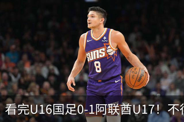 看完U16国足0-1阿联酋U17！不得不承认的5个事实，国足恐无缘出线