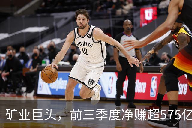 矿业巨头，前三季度净赚超575亿元！