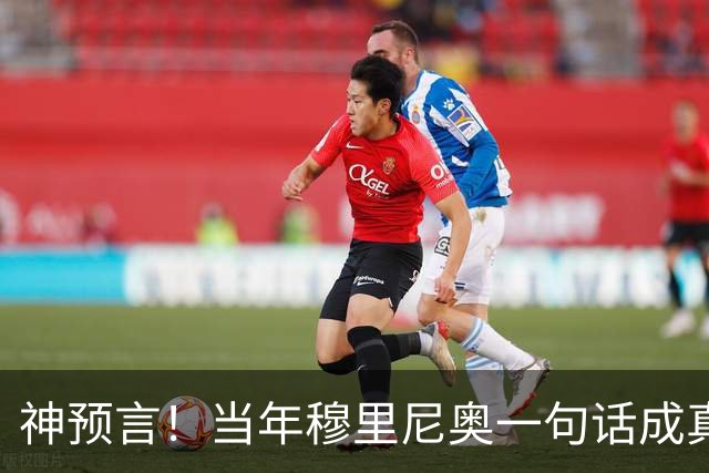 神预言！当年穆里尼奥一句话成真，凯恩拿下金球圆梦